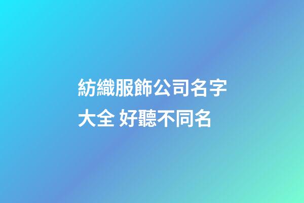 紡織服飾公司名字大全 好聽不同名-第1張-公司起名-玄機派